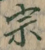 文字宗