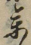 未定，已得其位