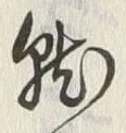 글자 就