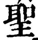 글자 聖