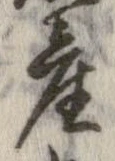 㐌定位産