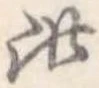 此の位置