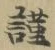 Chữ 謹