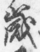 글자 歳
