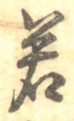 㐌定位若