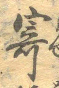 已定位寄