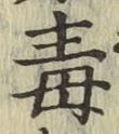 글자 毒