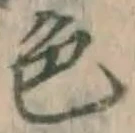 文字色