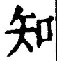 「知」字