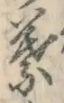 글자 葉