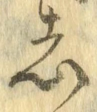 已定位志