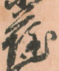 已定位薩