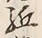 글자 駆