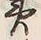 文字一