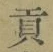 文字貢