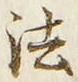글자 法