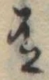 Đã định vị 有
