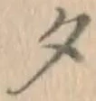 글자 夕