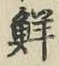 Character 鮮