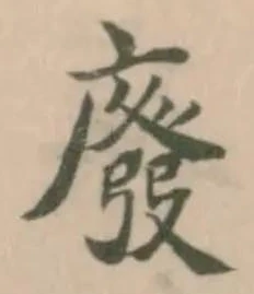 Đã định vị 廢