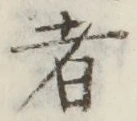 글자 者