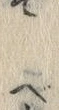“て”字