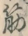 글자 筋