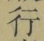 Chữ 行