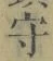 글자 守