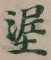 埿の位置