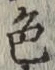 글자 色
