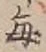 Character 毎