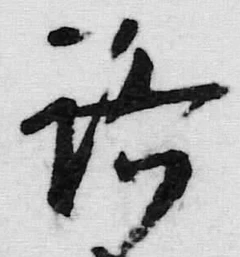 글자 路