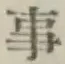 글자 事