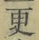 文字 更