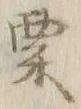 글자 粟