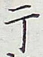 글자 干