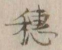 글자 穂