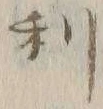 글자 利