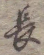 글자 長