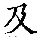 𡨸及