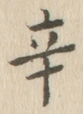 文字辛