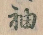 袖 위치 확인됨
