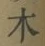 글자 木