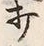 글자 打