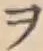 字ヲ