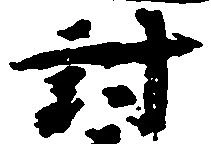 Đã định vị 討