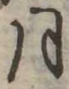 月 위치 확인됨