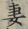 Chữ 妻