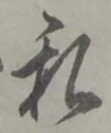 私の位置